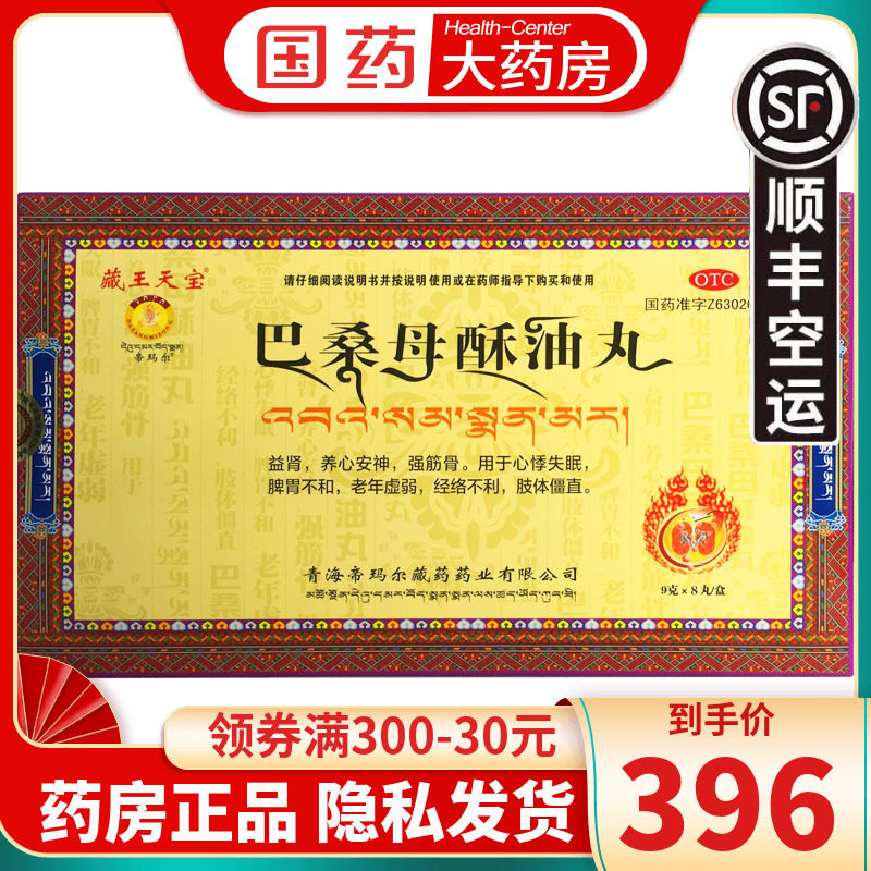 藏王天宝巴桑母酥油丸9g*8丸心悸失眠脾胃虚弱益肾养心安神强筋骨
