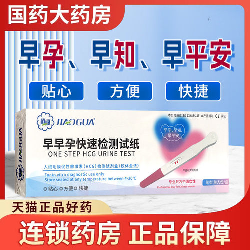 角呱早早孕检测试纸人绒毛膜促性腺激素(HCG)检测试剂盒胶体金法