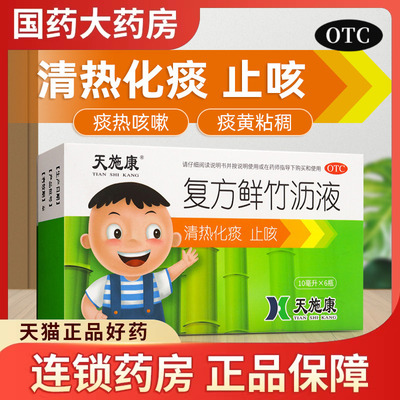 【天施康】复方鲜竹沥液10ml*6瓶/盒