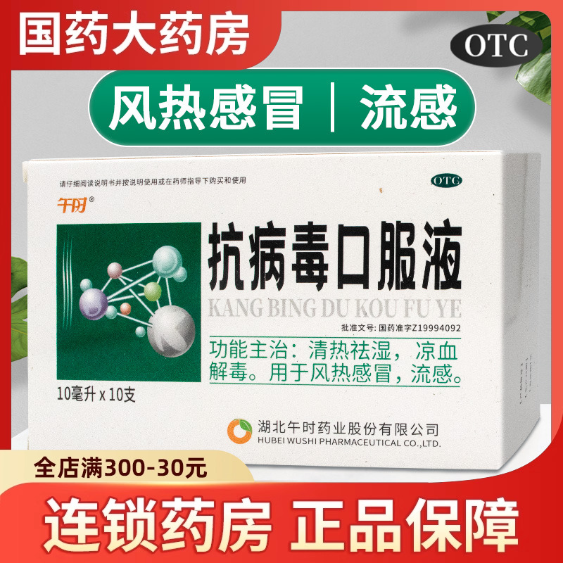 【安药】抗病毒口服液10ml*10支/盒