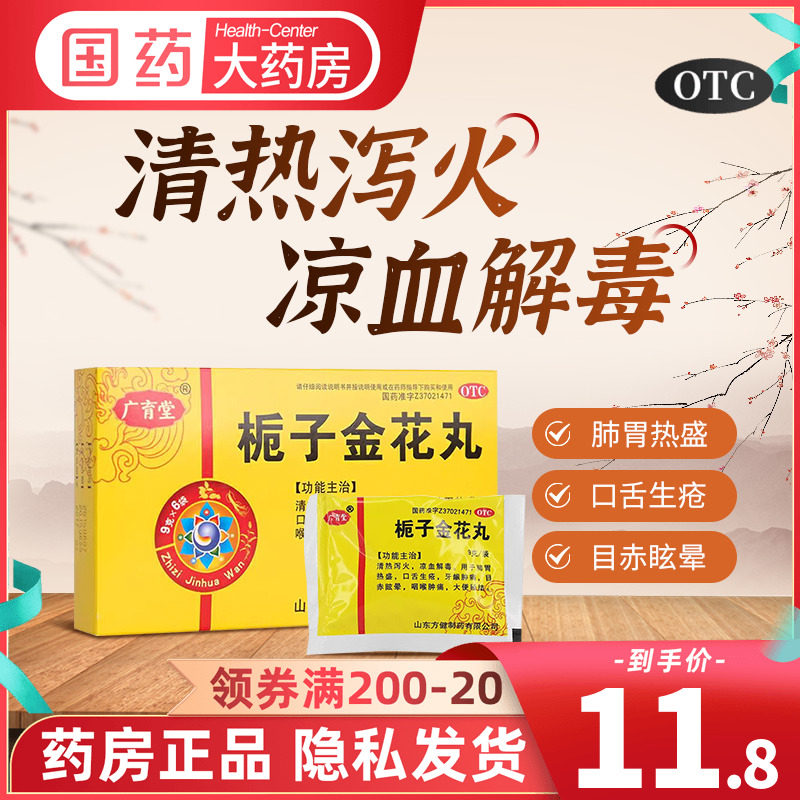 广育堂栀子金花丸生疮咽喉痛胃热胃火口臭便秘去火解毒丸桅子山东
