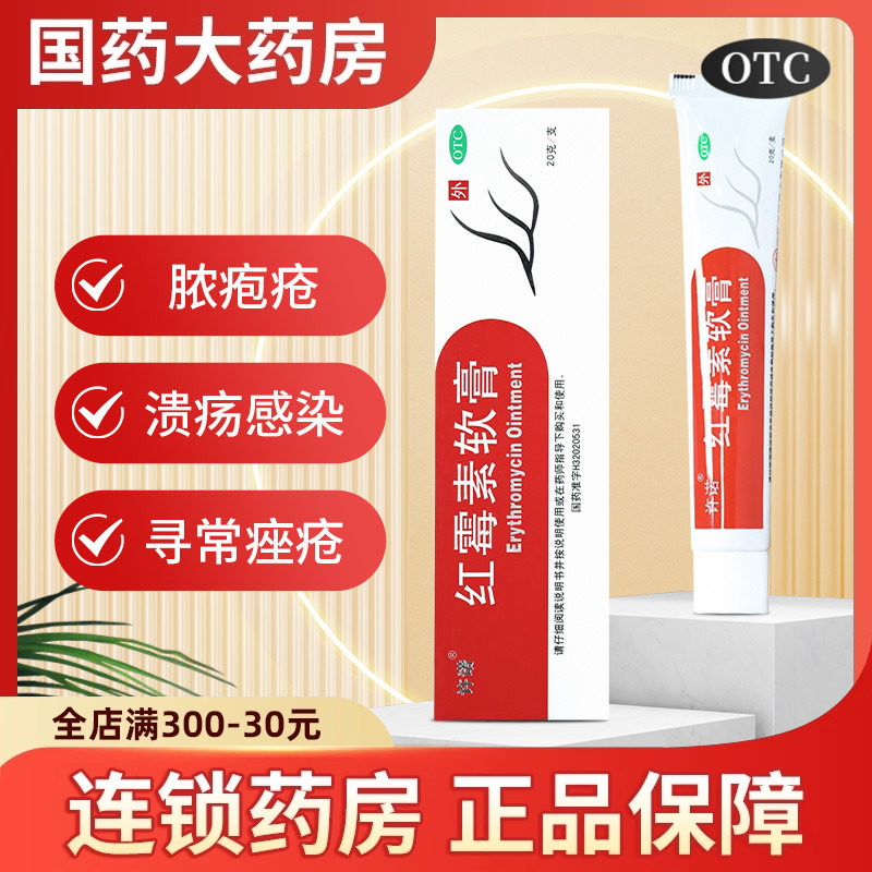 许诺红霉素软膏外用20g消炎抗菌痤疮化脓性疱疮皮肤病痤疮祛痘,OTC药品/国际医药,抗菌消炎,淘宝优惠券,粉丝福利购,淘宝优惠卷