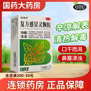 宝瑞坦 复方感冒灵颗粒14袋清热解毒感冒鼻塞涕浊咳嗽冲剂感冐药