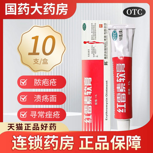 【科瑞】红霉素软膏1%*10g*1支/盒烧伤脓疱疮祛痘脚气唇炎