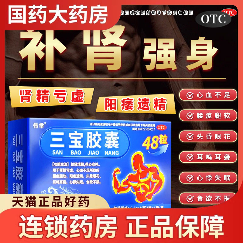 伟举三宝胶囊0.3g*48粒/盒益肾填精心血不足阳痿遗精头晕眼花失眠
