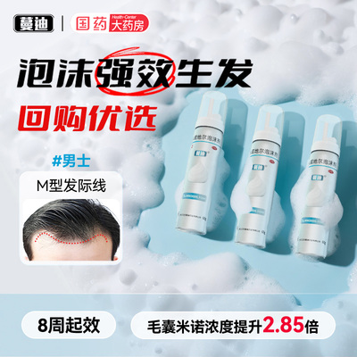 【蔓迪】米诺地尔泡沫剂5%*60g*3瓶/盒