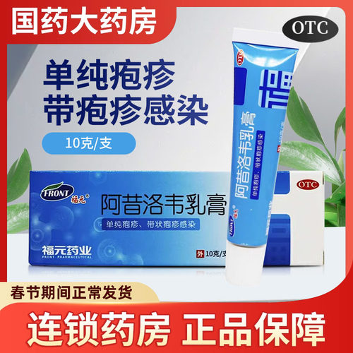 【福元】阿昔洛韦乳膏3%*10g*1支/盒