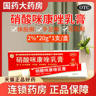 【扬子洲】硝酸咪康唑乳膏2%*20g*1支/盒