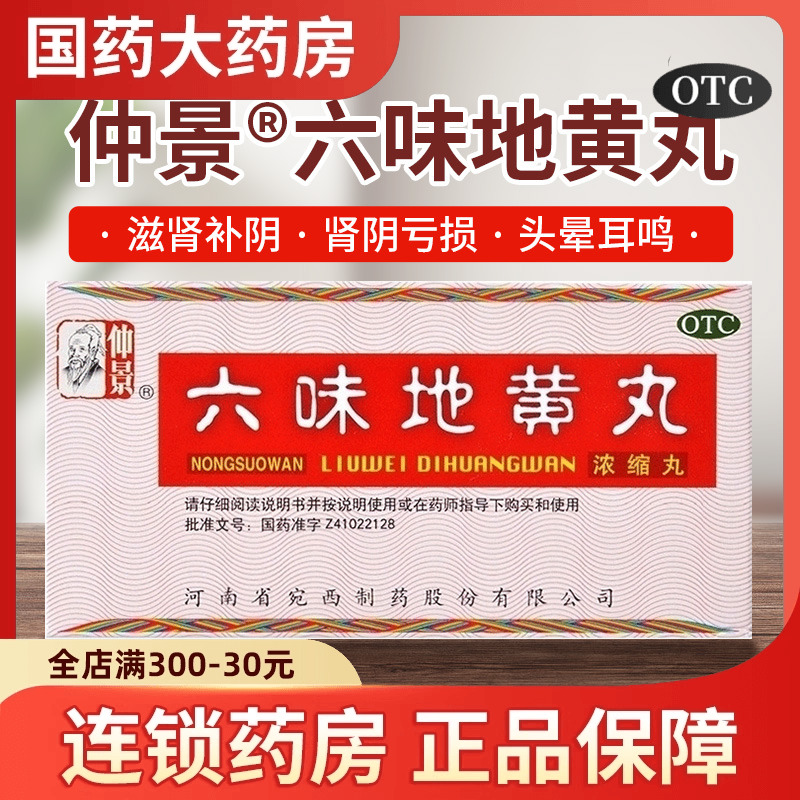 【仲景】六味地黄丸(浓缩丸)0.18g*200丸/盒