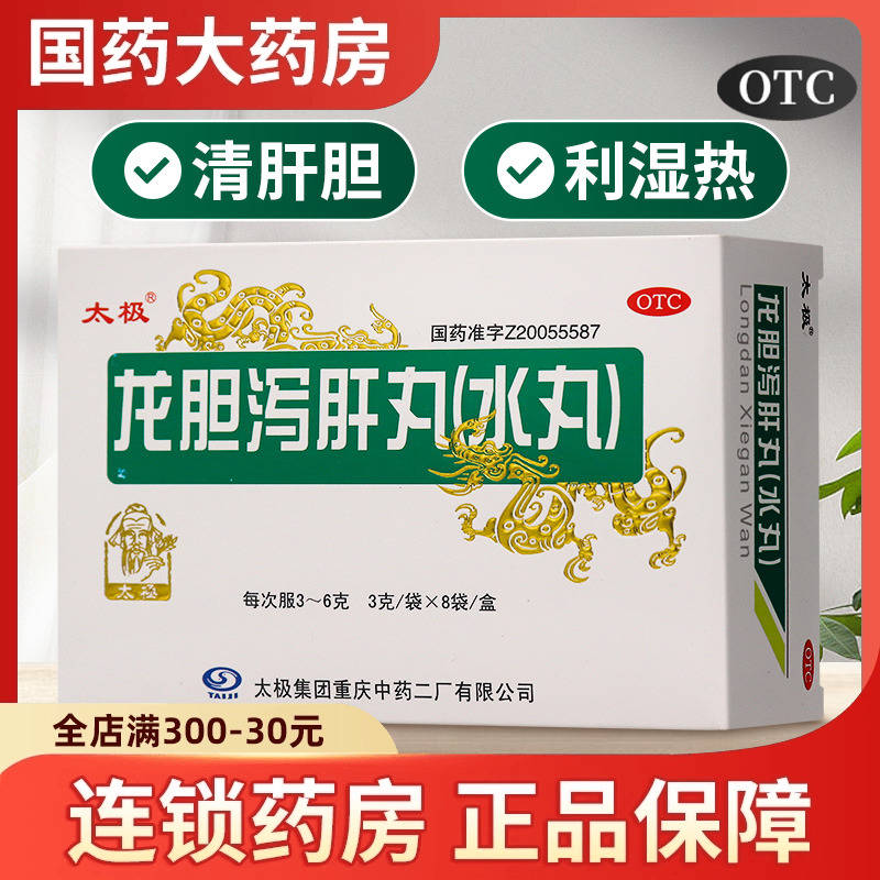 【太极】龙胆泻肝丸(水丸)3g*8袋/盒