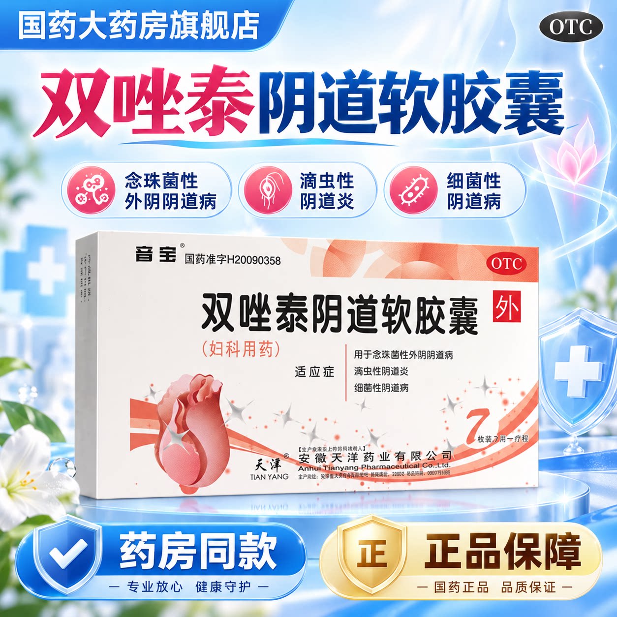 [音宝]双唑泰阴道软胶囊8mg160mg200mg*7粒/盒