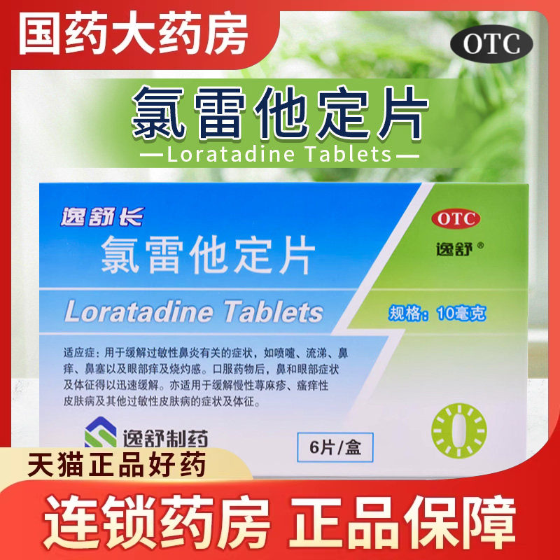 逸舒长氯雷他定片6片过敏性鼻炎鼻塞打喷嚏皮肤骚痒荨麻疹过敏药