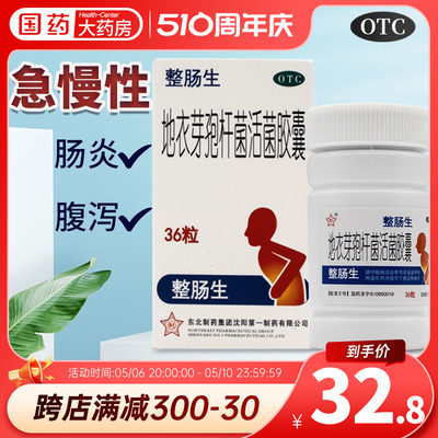 【整肠生】地衣芽孢杆菌活菌胶囊250mg*36粒/盒