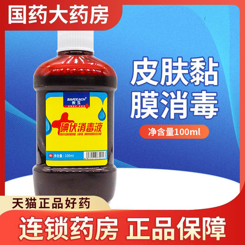 碘伏消毒液100ml皮肤黏膜消毒医用碘伏皮肤消毒水伤口消毒剂