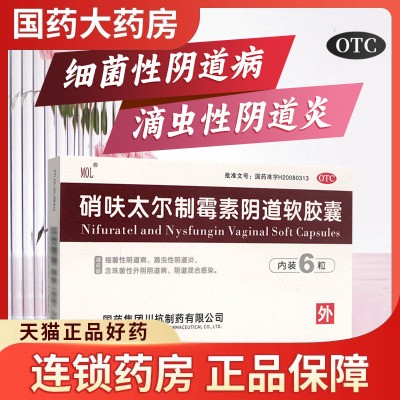 【国药】硝呋太尔制霉素阴道软胶囊500mg20万IU*6粒/盒