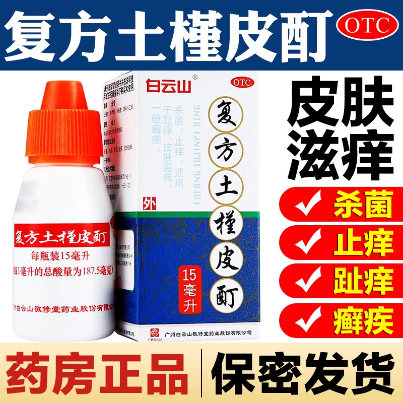 白云山复方土槿皮酊包邮钉汀丁町盯土瑾士槿荆皮懂木药水非喷剂