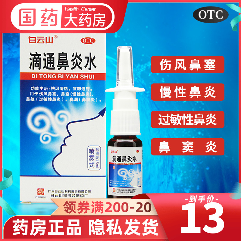 正品】白云山滴通鼻炎水喷雾剂15ml慢性鼻炎鼻窦炎过敏性鼻炎药水