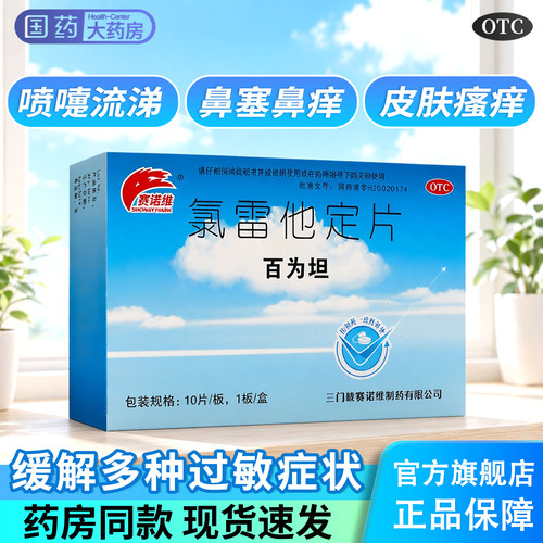 [赛诺维]氯雷他定片10mg*10片/盒