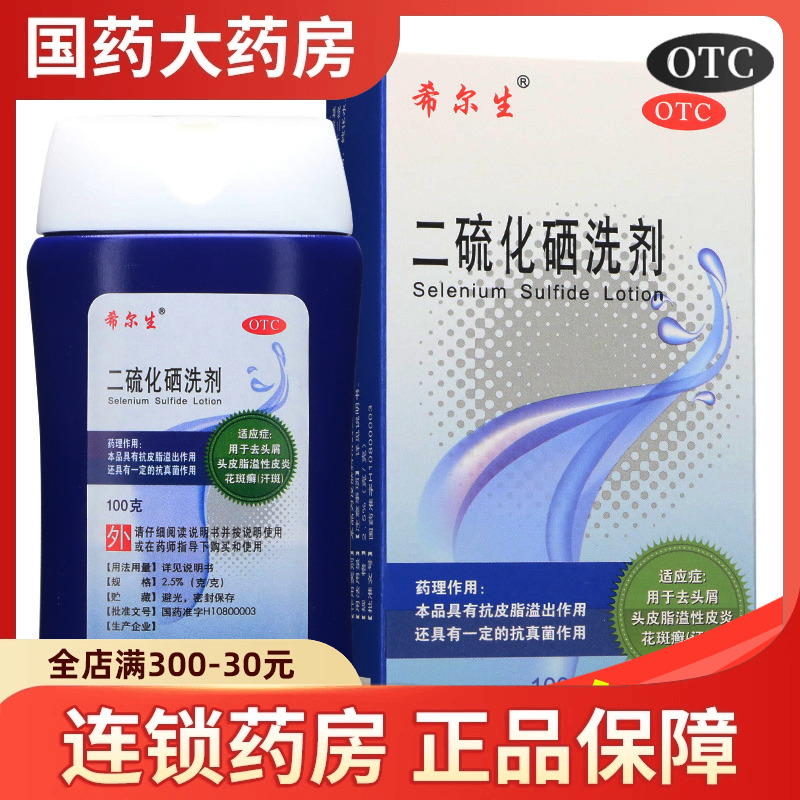 【希尔生】二硫化硒洗剂2.5%*100g*1瓶/盒脂溢性皮炎头皮屑去头屑头屑