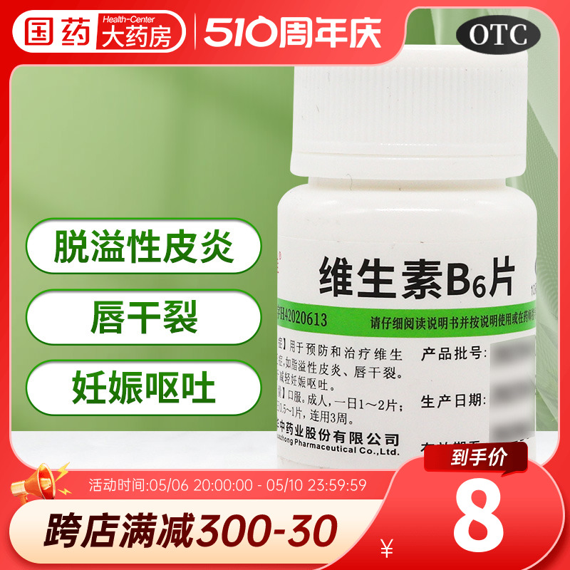 维福佳 维生素B6片10mg*10...