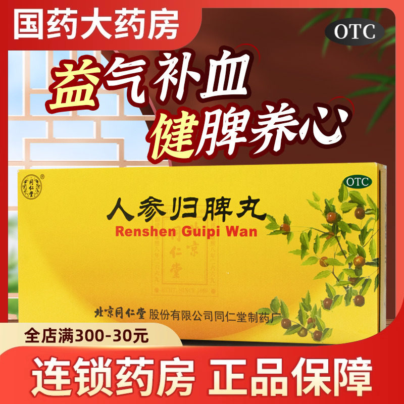 同仁堂人参归脾丸9g*10丸脾虚气血不足贫血气虚健脾养心心悸失眠,OTC药品/国际医药,补气补血,淘宝优惠券,粉丝福利购,淘宝优惠卷