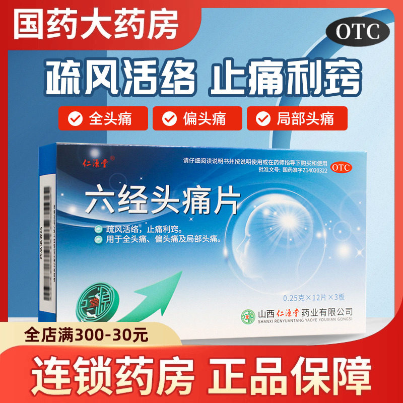 仁源堂六经头痛片36片止痛利窍偏头痛局部头痛疏风活络去痛片头疼,OTC药品/国际医药,解热镇痛,淘宝优惠券,粉丝福利购,淘宝优惠卷