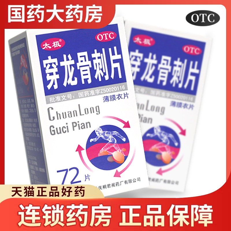 太极 穿龙骨刺片0.5g*72片补肾健骨活血止痛骨关节炎痛旗舰店正品
