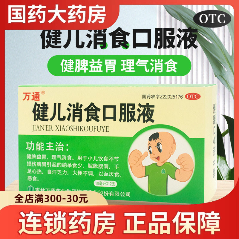 万通 健儿消食口服液儿童健脾养胃健胃消积消食小儿调理脾胃健儿