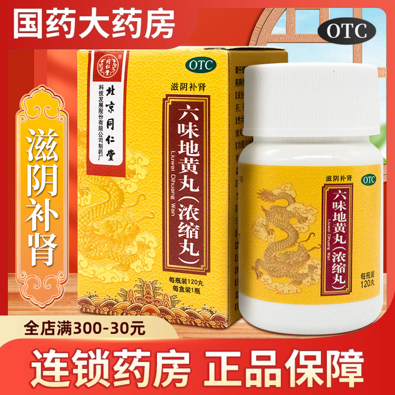 【同仁堂】六味地黄丸(浓缩丸)0.18g*120丸/盒