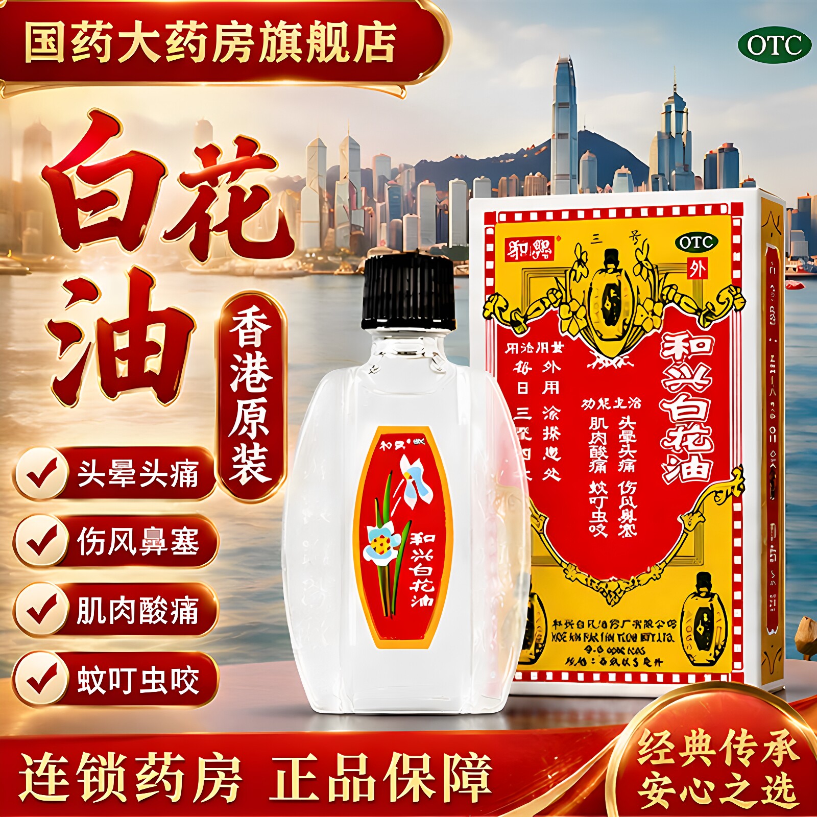 [和兴]和兴白花油5ml*1瓶/盒肌肉酸痛鼻塞蚊虫叮咬消炎止痛头晕头痛图片