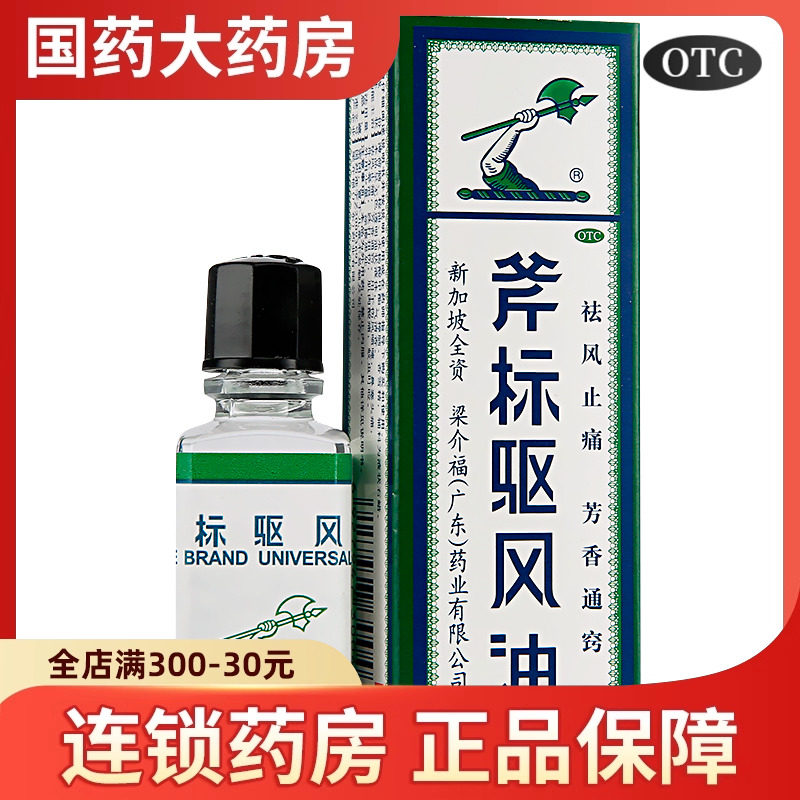 斧标驱风油正品新加坡晕车药虎标祛风油鼻塞感冒头痛蚊虫叮咬扭伤,OTC药品/国际医药,抗菌消炎,淘宝优惠券,粉丝福利购,淘宝优惠卷