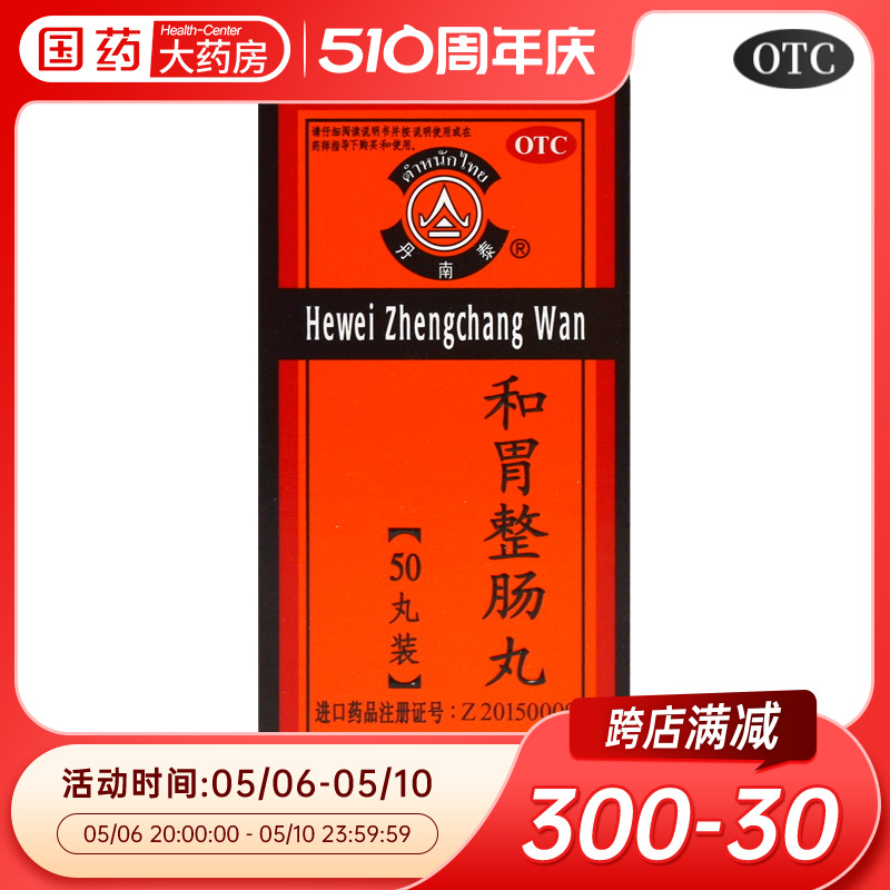 李万山丹南泰 和胃整肠丸50丸泰国正品整肠丸止痛呕吐腹泻胃药 OTC药品/国际医药 肠胃用药 原图主图