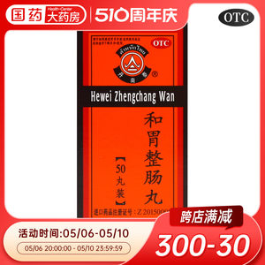 【丹南泰】和胃整肠丸200mg*50丸/盒