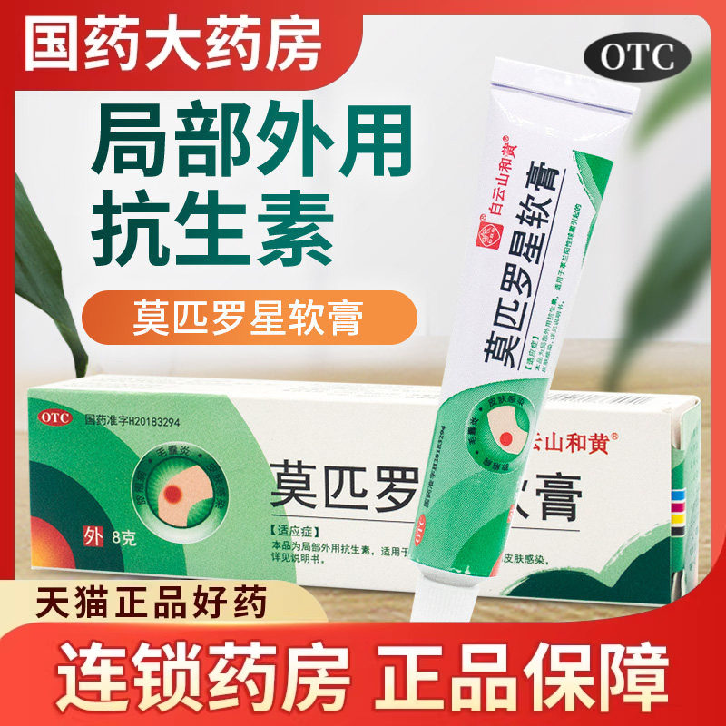 【白云山和黄】莫匹罗星软膏2%*8g*1支/盒