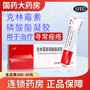 包郵 達林克林霉素磷酸酯凝膠20g治療尋常痤瘡消炎祛痘軟膏痤瘡膏