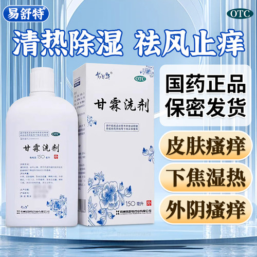 [易舒特]甘霖洗剂150ml*1瓶/盒