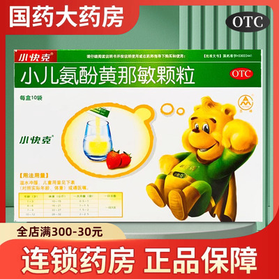 【小快克】小儿氨酚黄那敏颗粒4g*10袋/盒发热头痛流鼻涕打喷嚏鼻塞