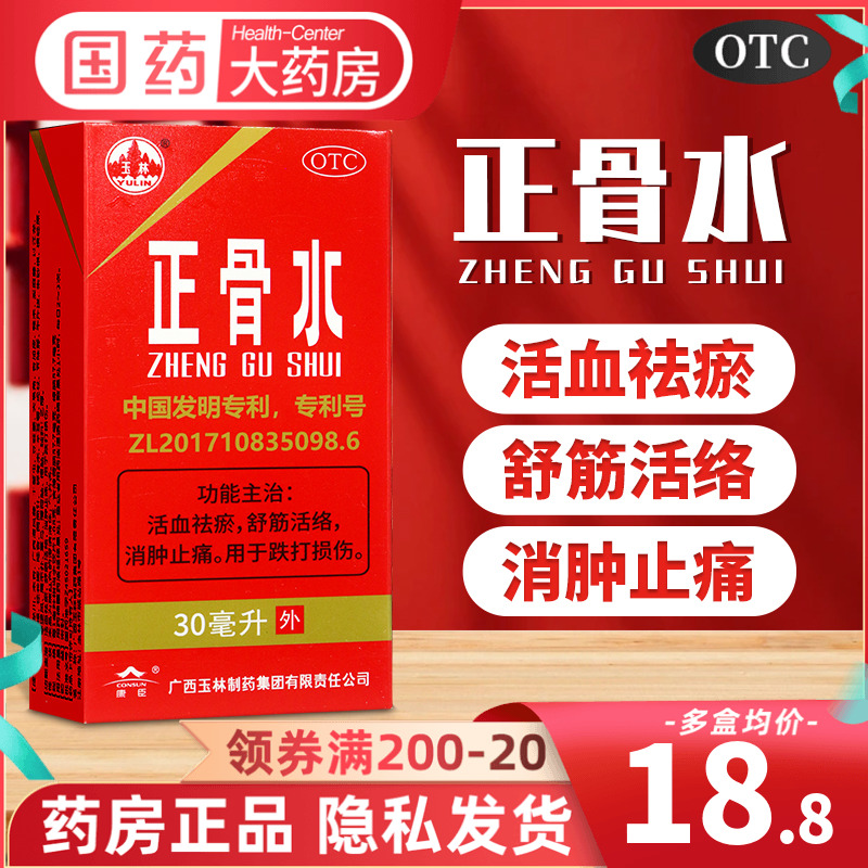 【玉林】正骨水30ml*1瓶/盒跌打损伤消肿止痛跌打扭伤舒筋活络