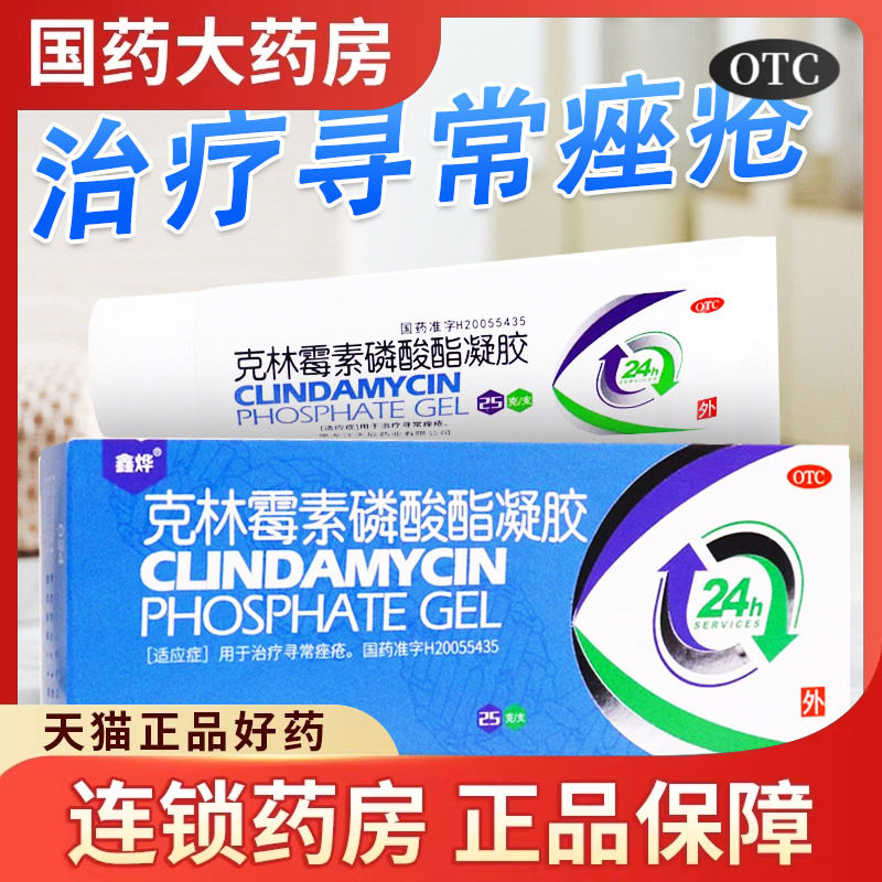 鑫烨克林霉素磷酸酯凝胶25g用于治疗寻常痤疮软膏