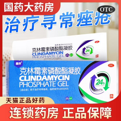 【鑫烨】克林霉素磷酸酯凝胶1%*25g*1支/盒痤疮祛痘祛痘印去黑头毛囊炎