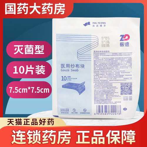 ZD振德医用纱布块灭菌型7.5cm*7.5cm*10大包装一次性无菌消毒