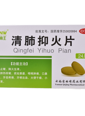 【镇南王】清肺抑火片0.6g*24片/盒