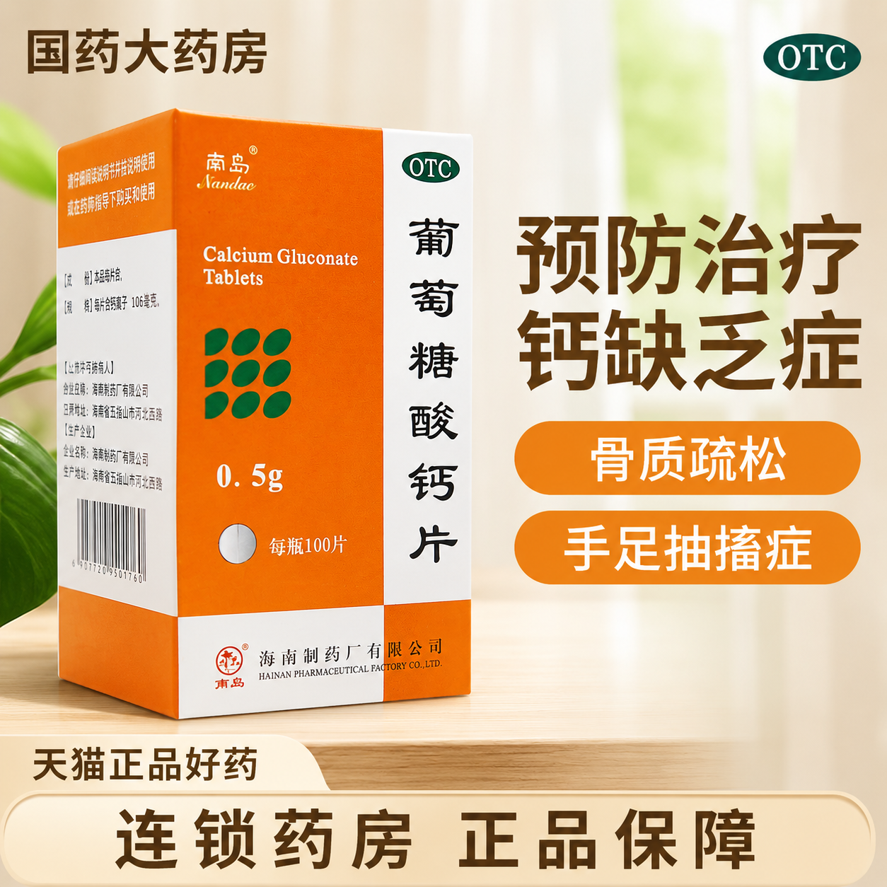 南岛牌葡萄糖酸钙片100片补钙缺骨质疏松手足抽搐骨发育不全儿童