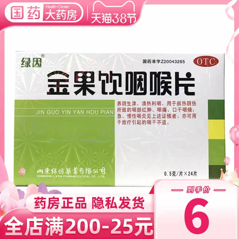 绿因金果饮咽喉片含片0.5g*24片/盒清肺润肺咽炎咽喉炎清热利咽
