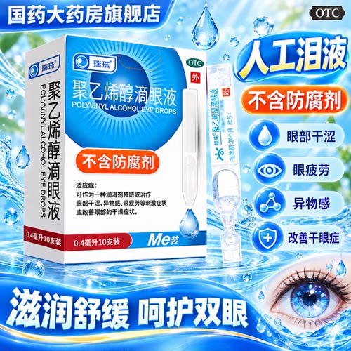 [瑞珠]聚乙烯醇滴眼液1.4%*0.4ml*10支/盒