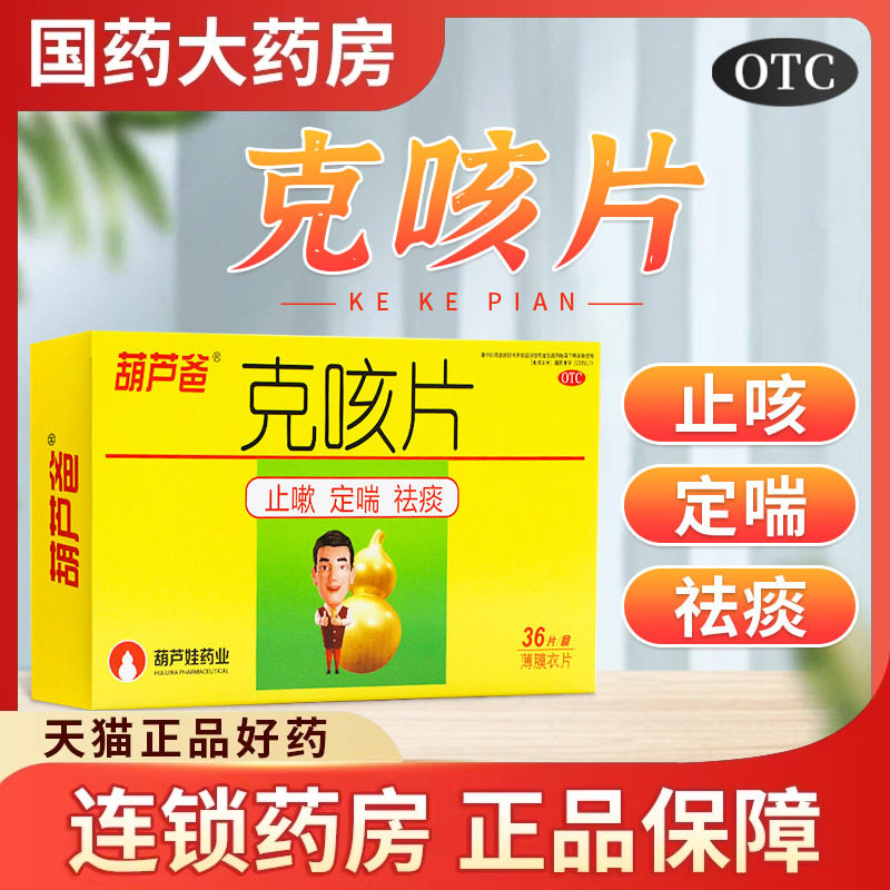 葫芦娃 葫芦爸克咳片0.46g*36片/盒止嗽定喘祛痰咳嗽气短