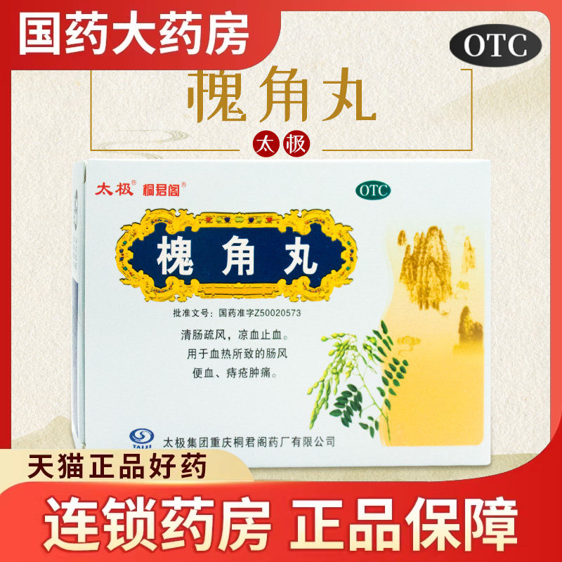 太极槐角丸6g*10袋止血凉血痔疮肿痛清肠疏风肠风便血痔疮药品