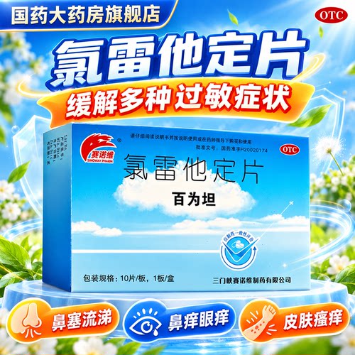 [赛诺维]氯雷他定片10mg*10片/盒