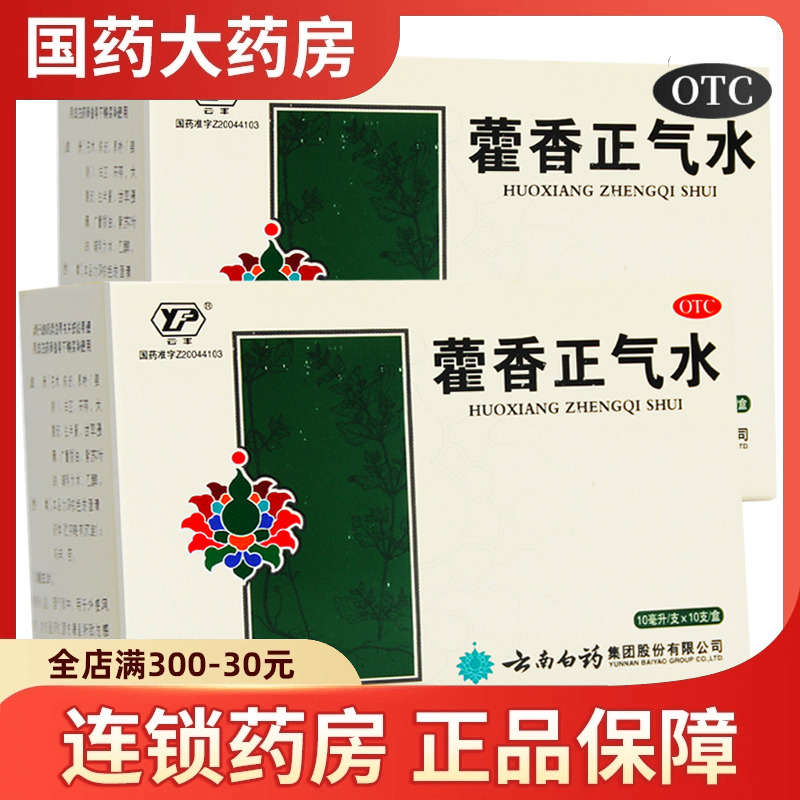 【云丰】藿香正气水10ml*10支/盒