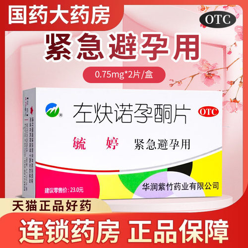 【毓婷】左炔诺孕酮片0.75mg*2片/盒房事避孕意外怀孕紧急避孕